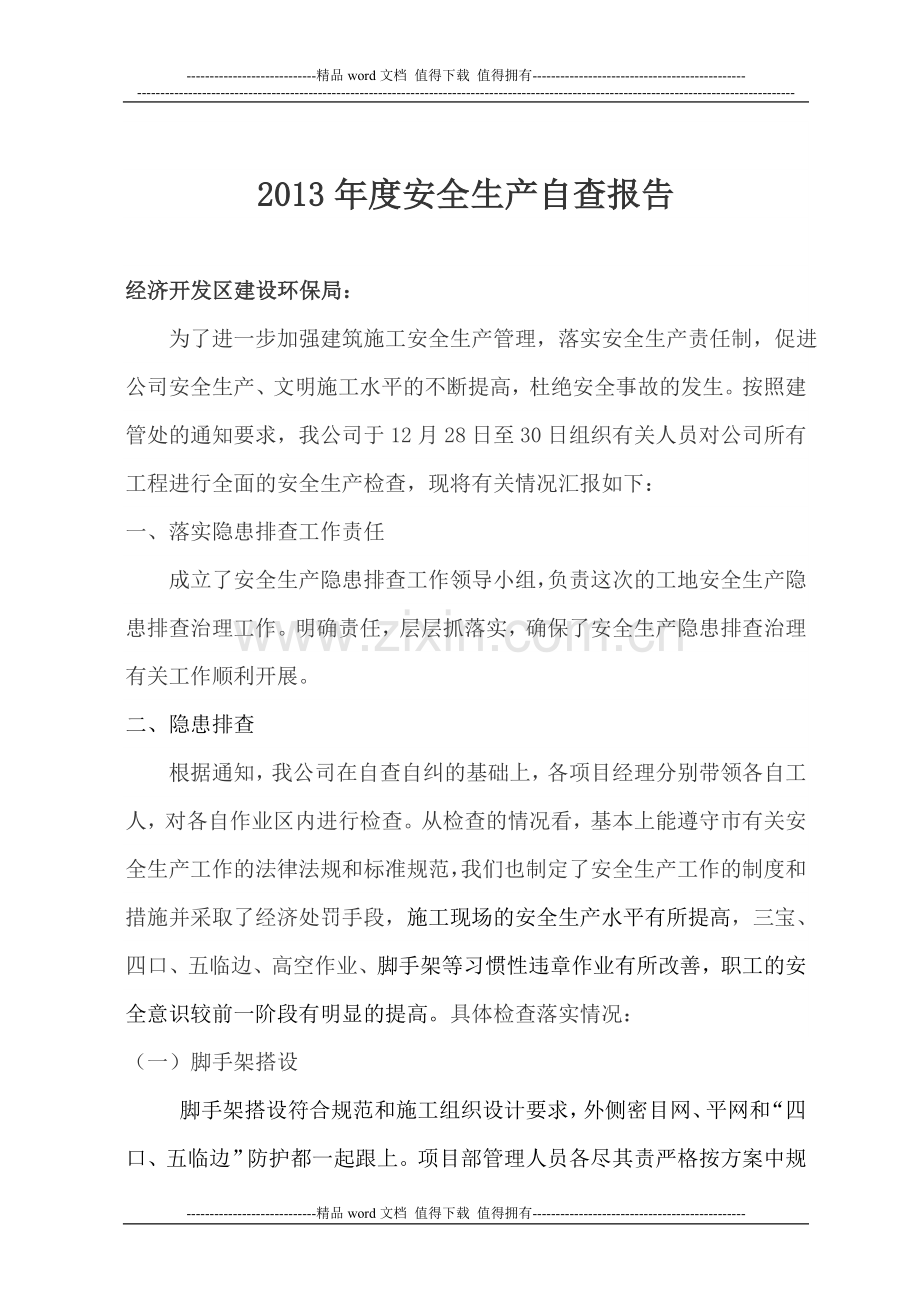 建筑施工安全自纠自查总结.doc_第1页