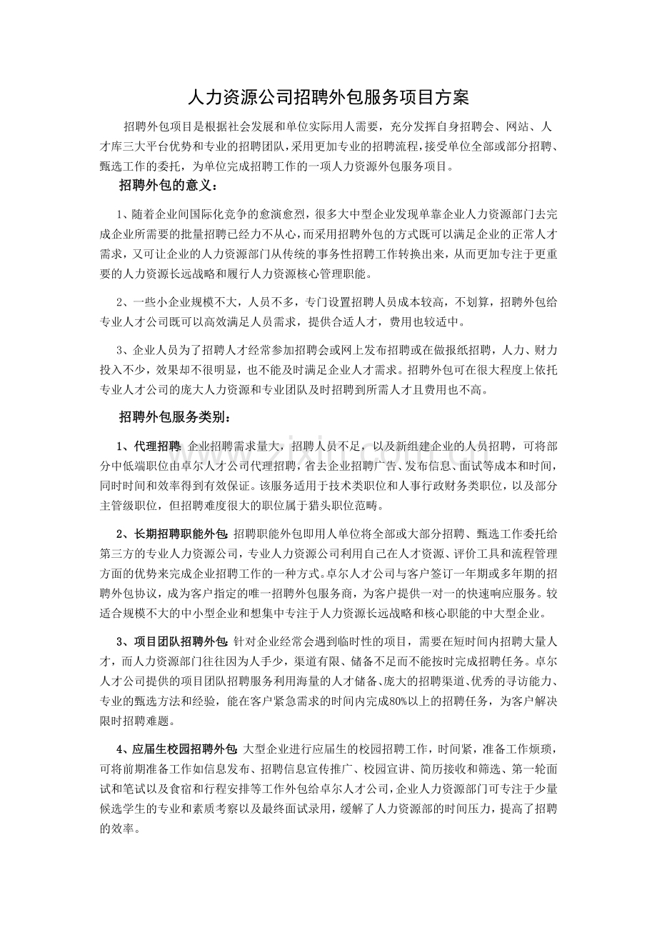 人力资源公司招聘外包服务项目方案.doc_第1页