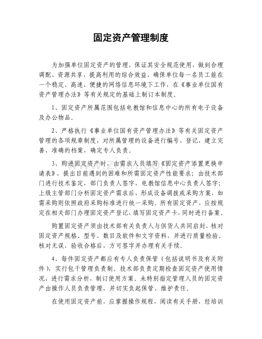 教育局国有资产管理制度.doc_第1页