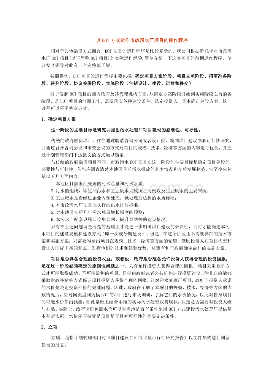BOT项目运作程序.doc_第1页