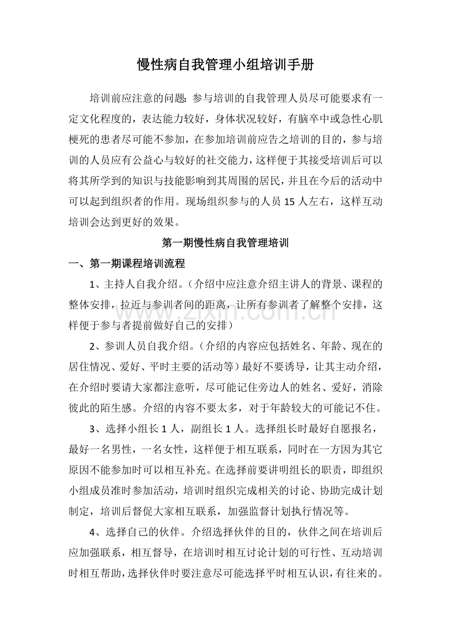 慢性病自我管理培训手册.doc_第1页