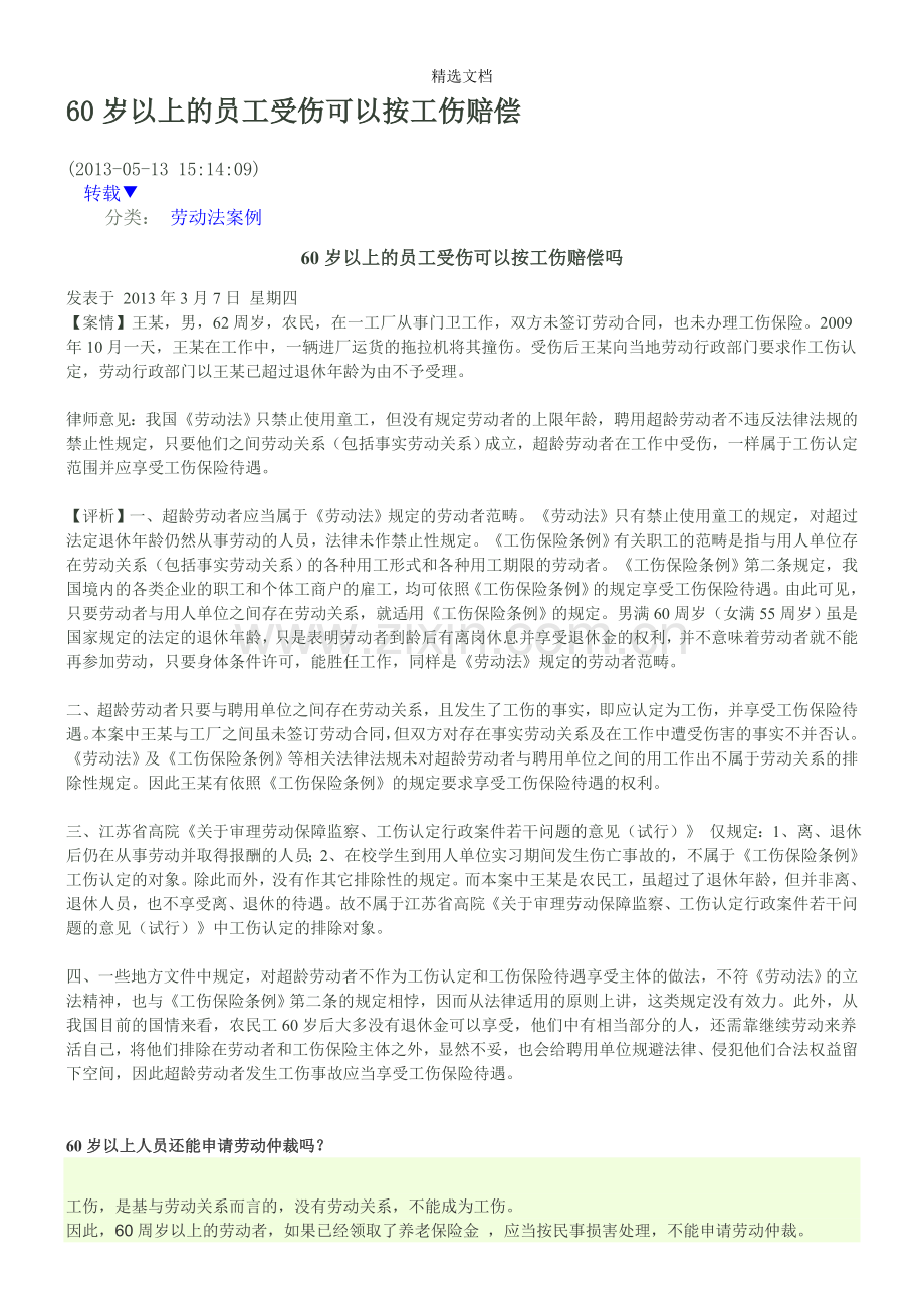 60岁以上的员工受伤可以按工伤赔偿.doc_第1页