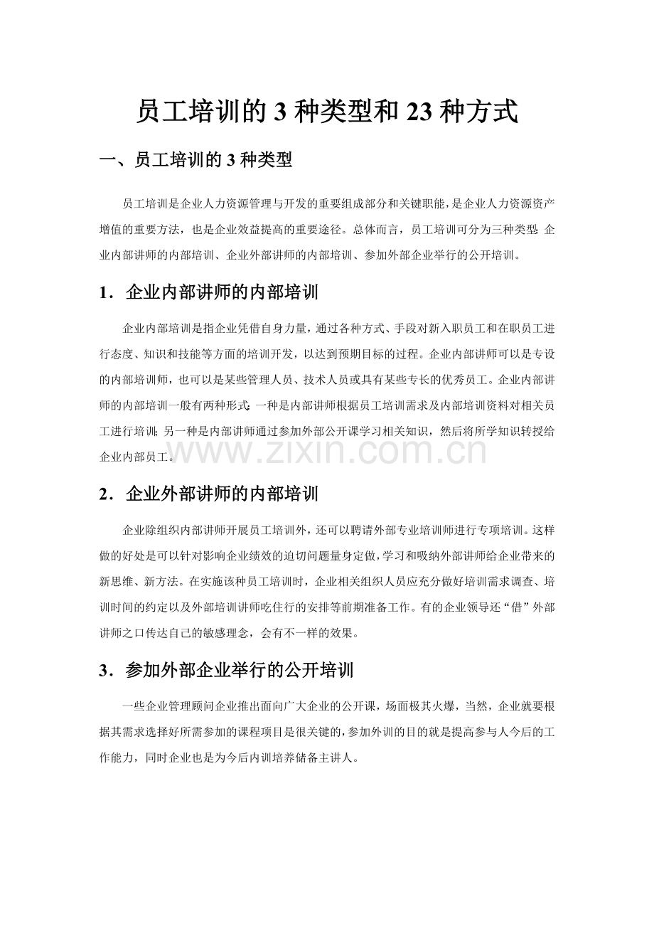 员工培训的23种方式.docx_第1页