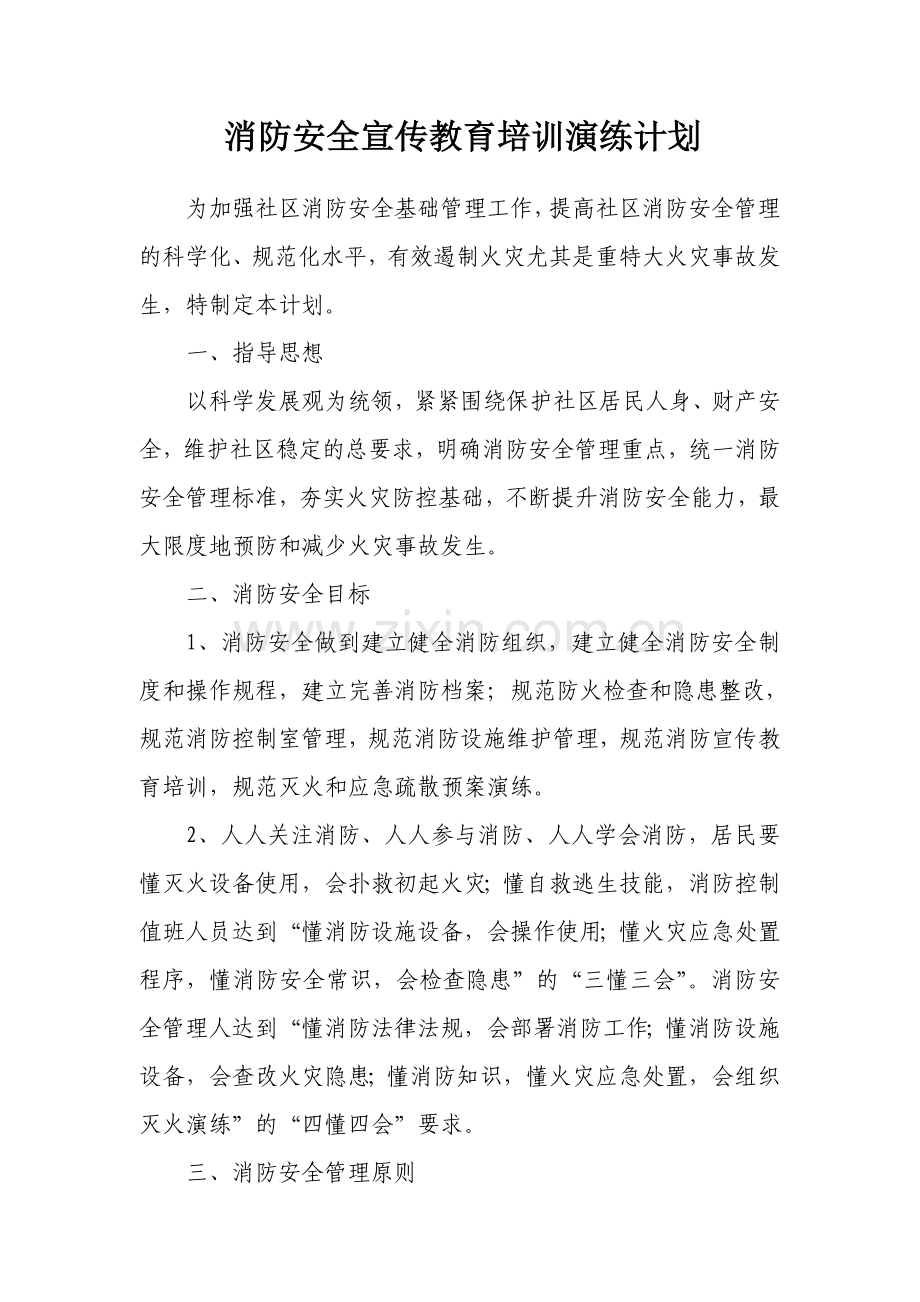 消防安全宣传教育培训演练计划.doc_第1页