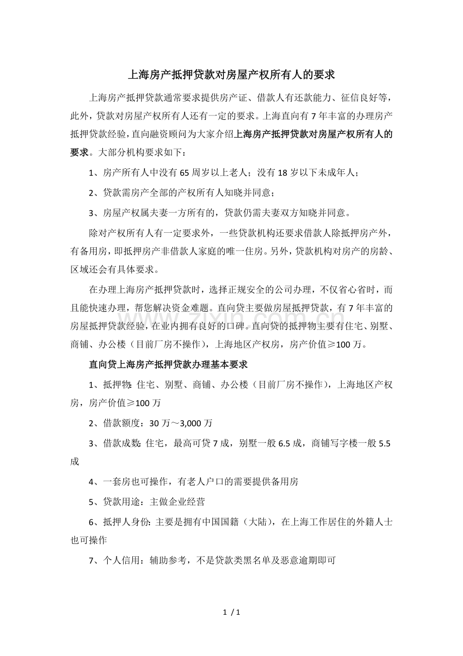 上海房产抵押贷款对房屋产权所有人的要求.docx_第1页
