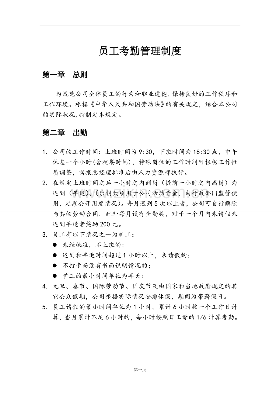 网络平台公司员工考勤管理制度.doc_第1页
