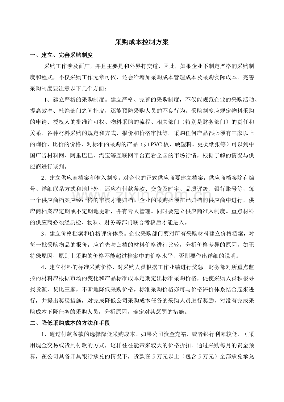 采购成本控制方案.docx_第1页
