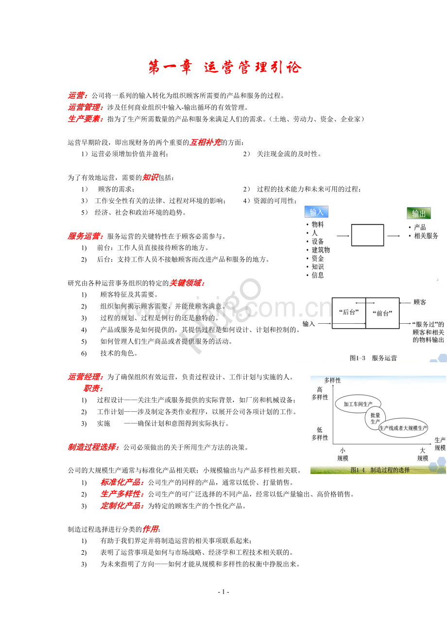 商务运营管理.doc_第1页