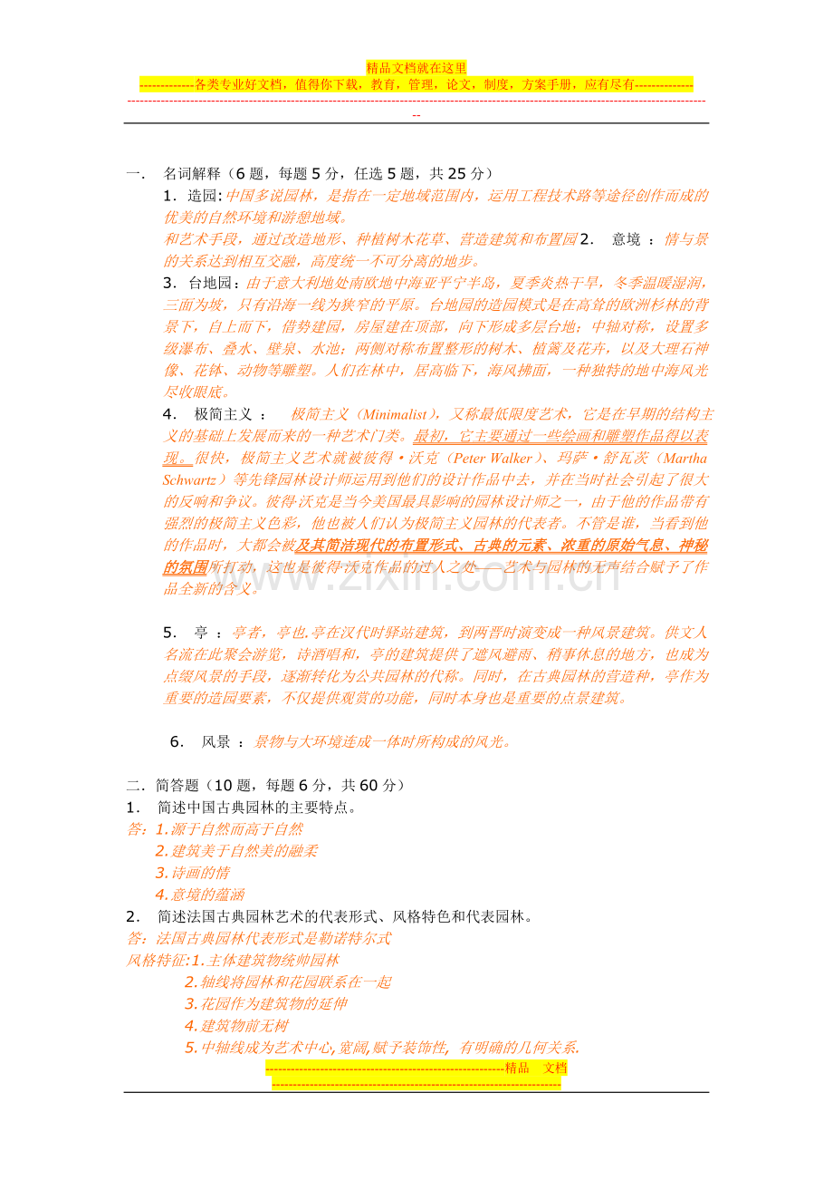 园林史试卷.......doc_第1页