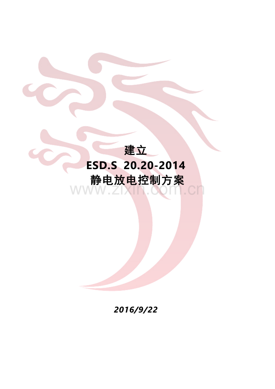 ESD.S-20.20-企业内训计划书.doc_第1页
