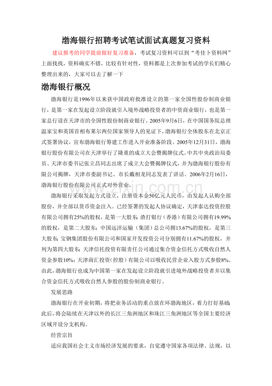 渤海银行招聘考试题笔试主要内容题型题目试卷历年考试真题.doc_第1页