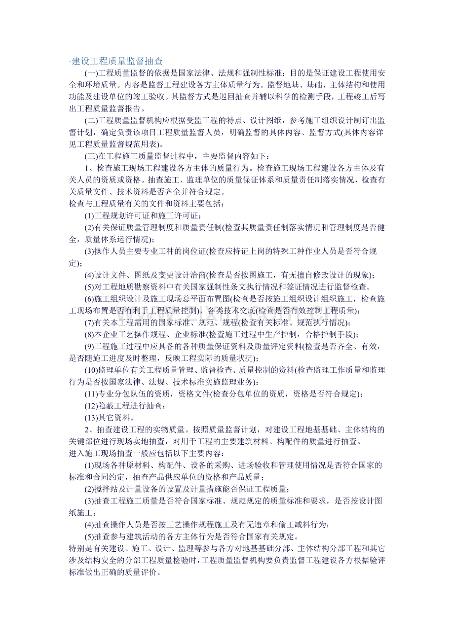 建设工程质量监督管理程序和内容.doc_第2页