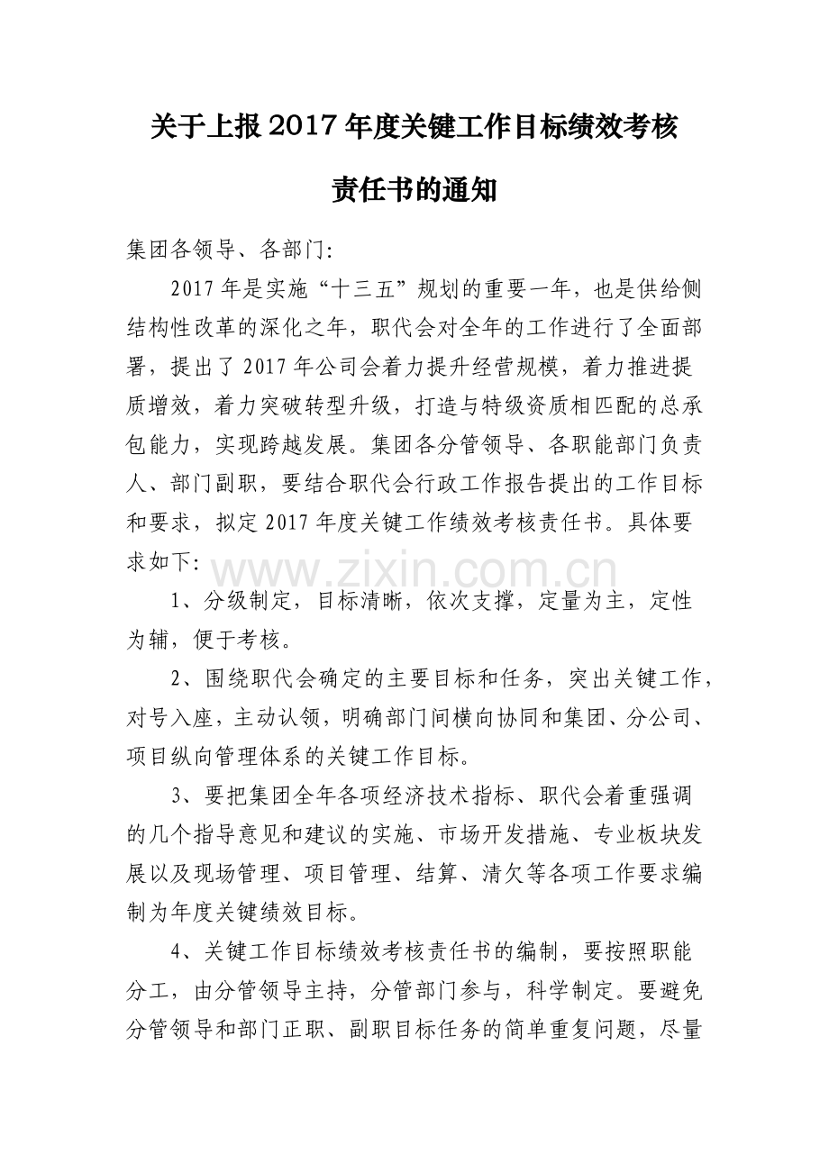 关于上报2017年度关键工作目标绩效考核责任书的通知.docx_第1页