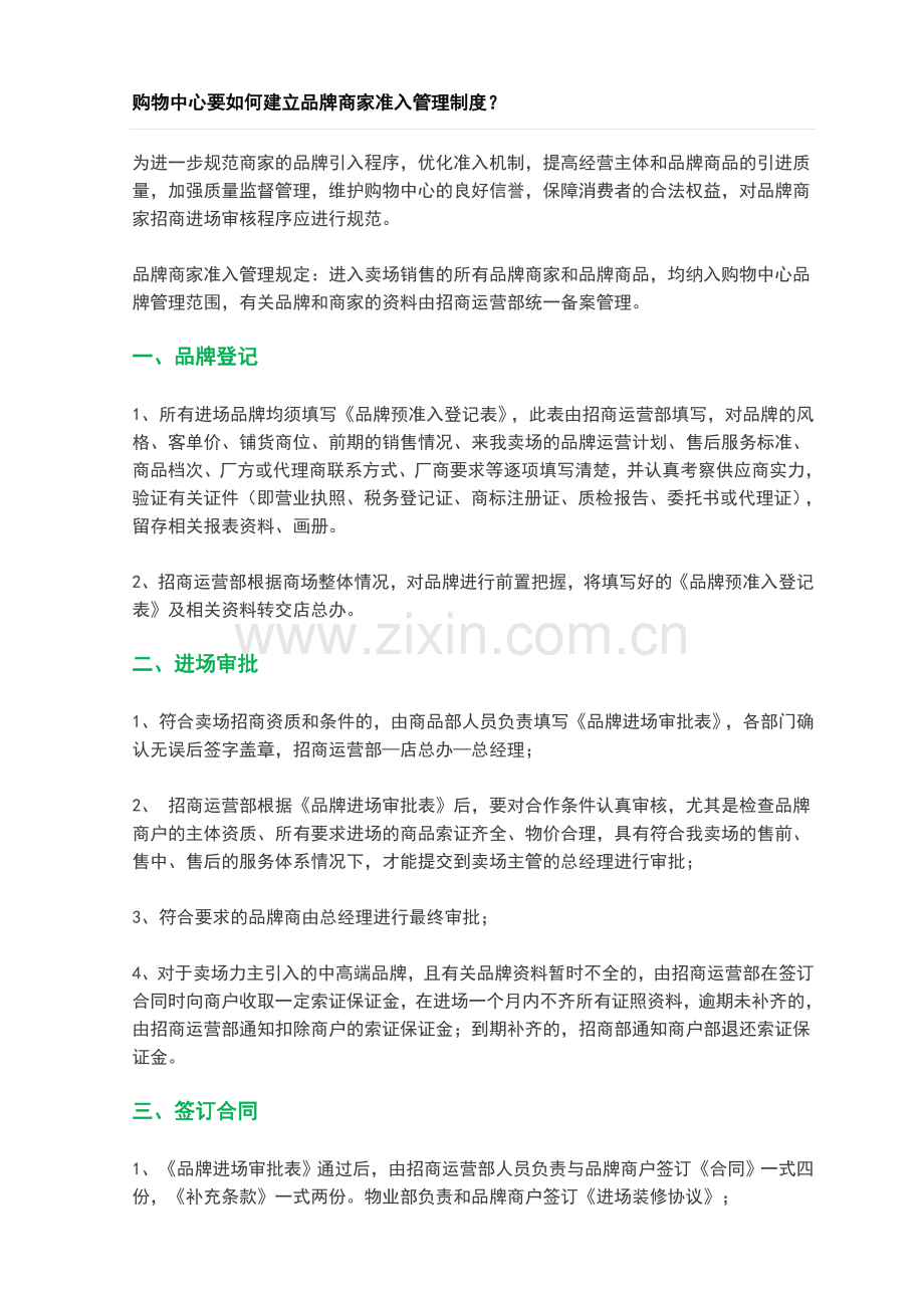 购物中心要如何建立品牌商家准入管理制度.doc_第1页