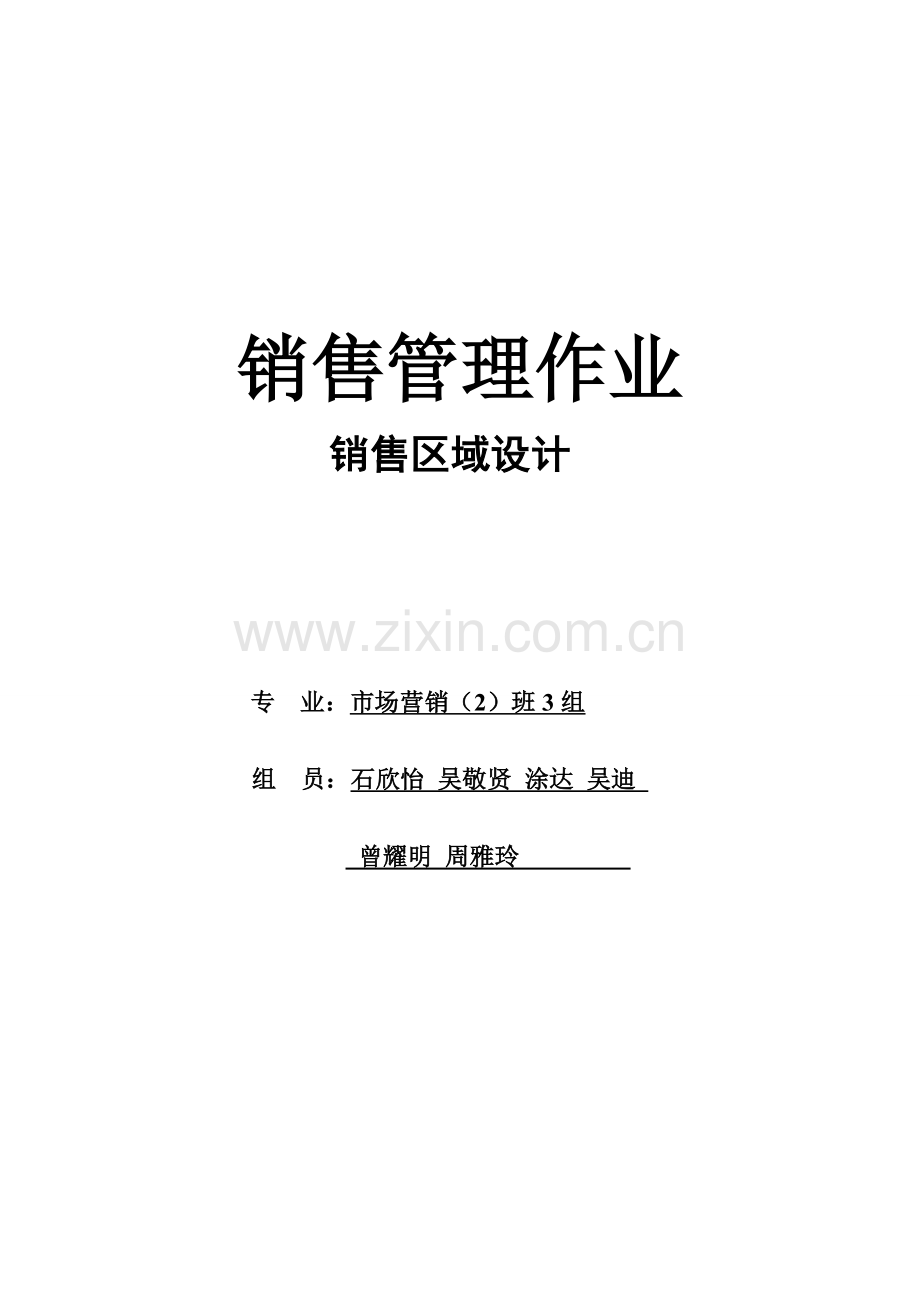 销售区域设计.doc_第1页