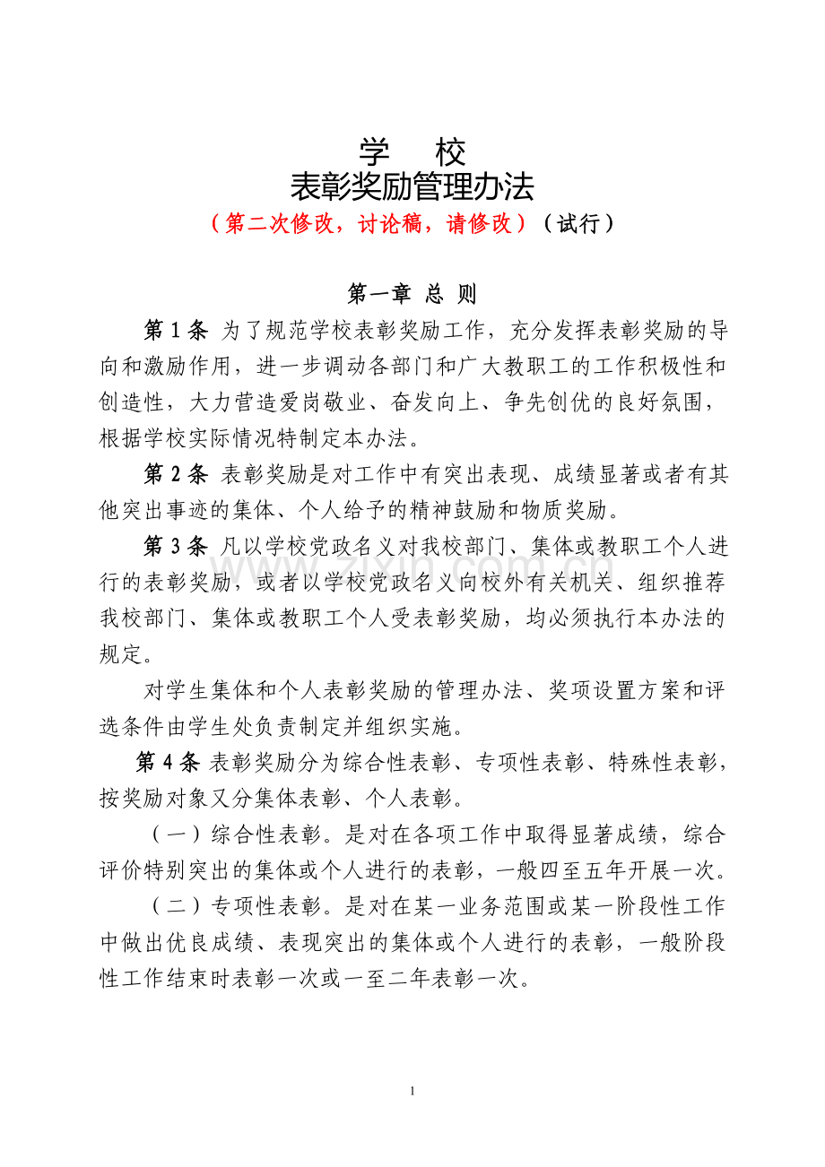 表彰奖励办法.doc_第1页