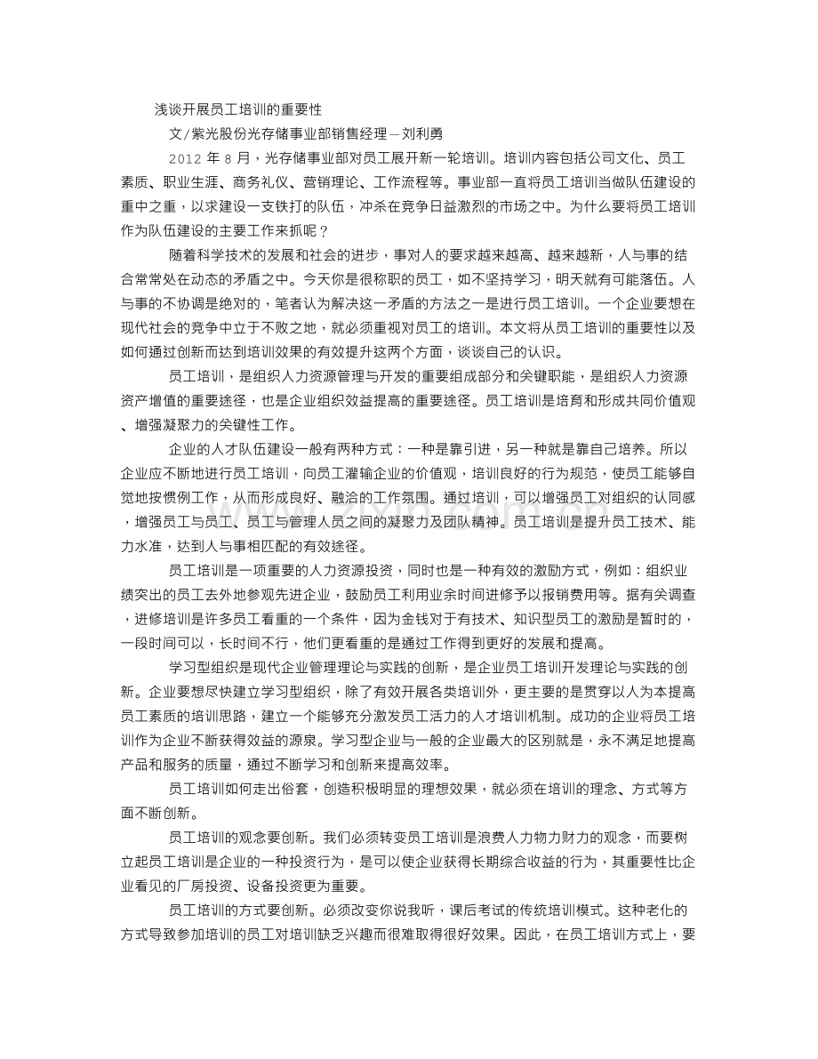 浅谈开展员工培训的重要性.doc_第1页