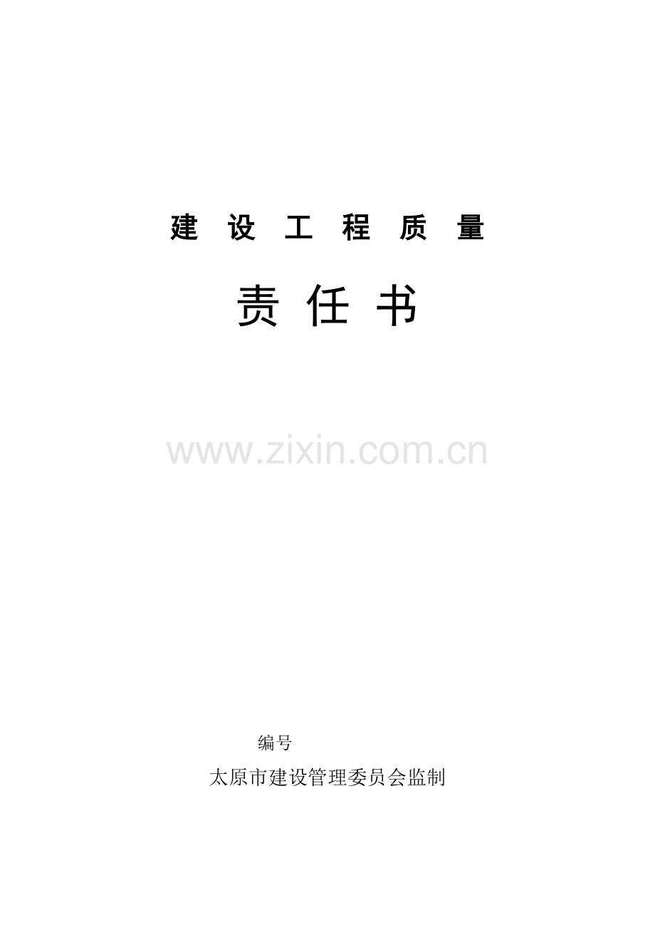 建设工程质量责任书-建设工程质量责任书.doc_第1页