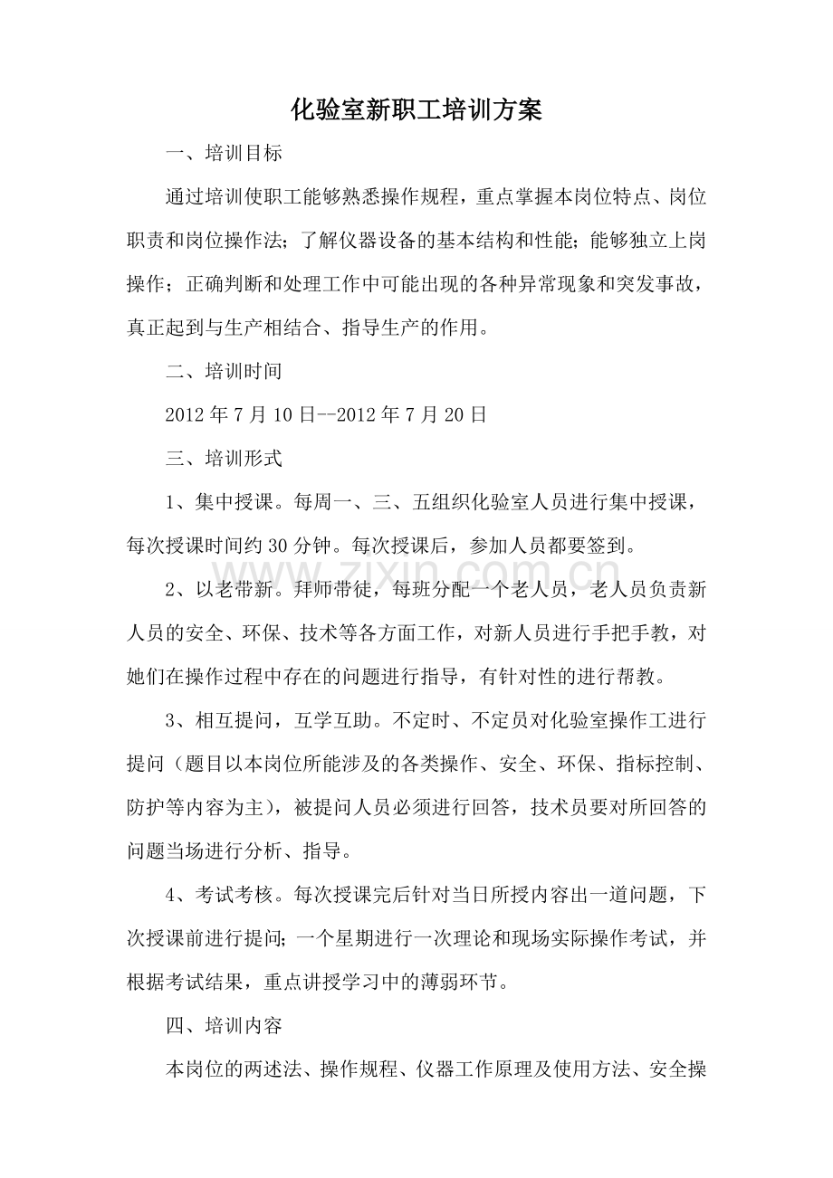 化验室新职工培训方案.doc_第1页