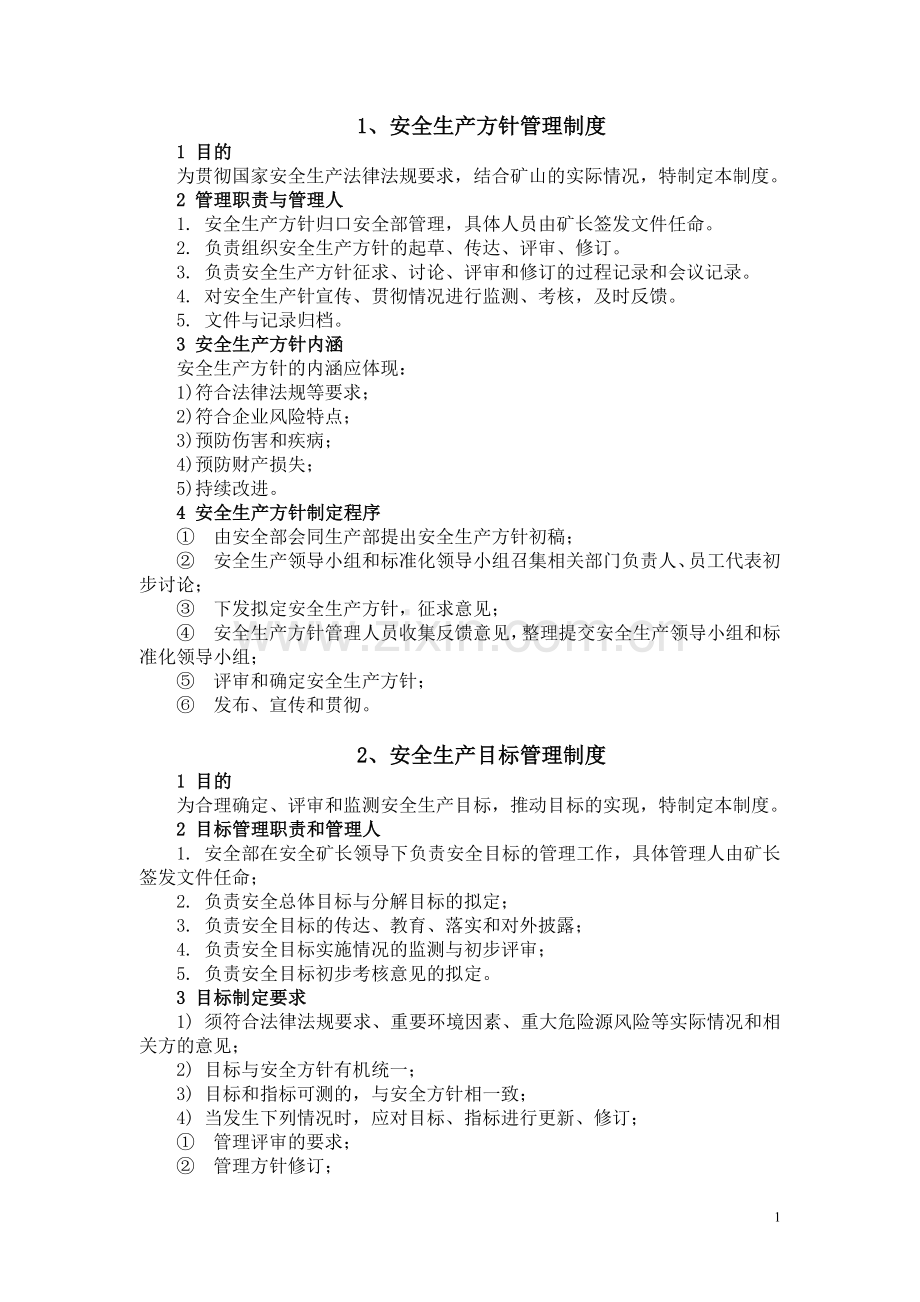 安全标准化八项制度--制度汇编.doc_第1页
