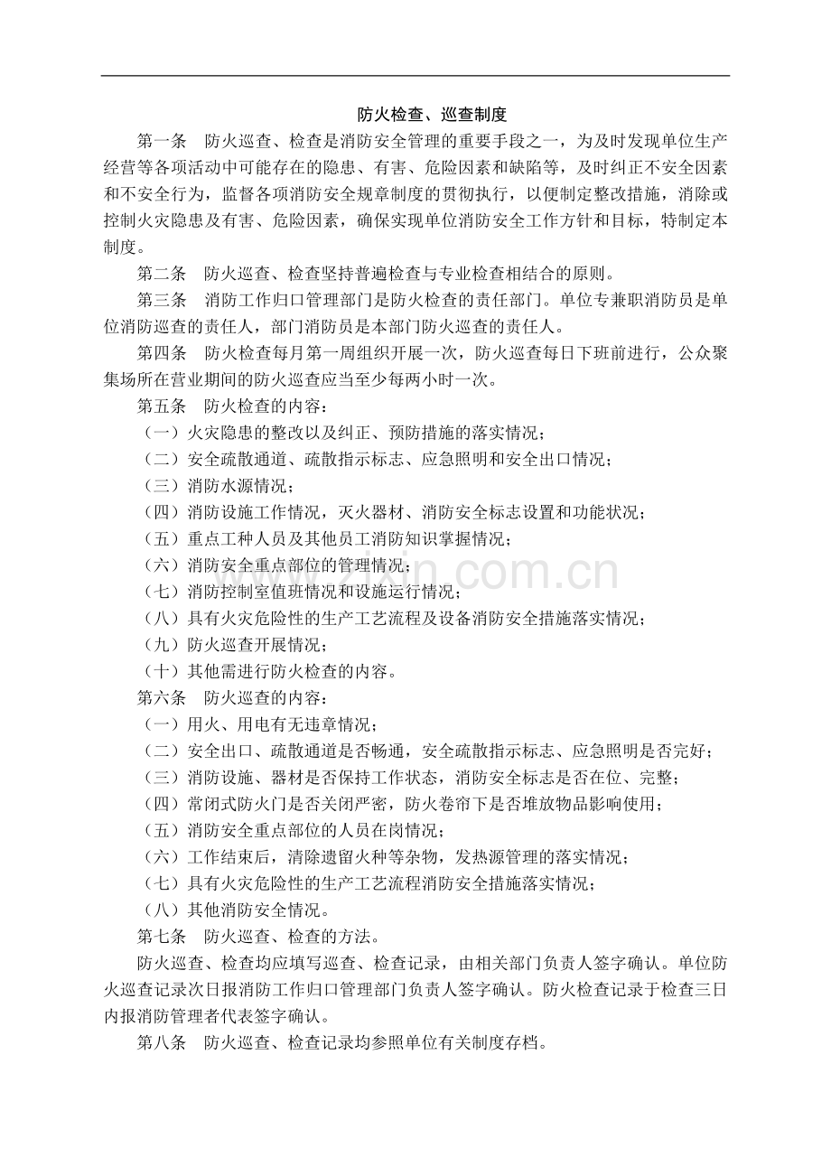 防火检查、巡查制度及表格.doc_第1页