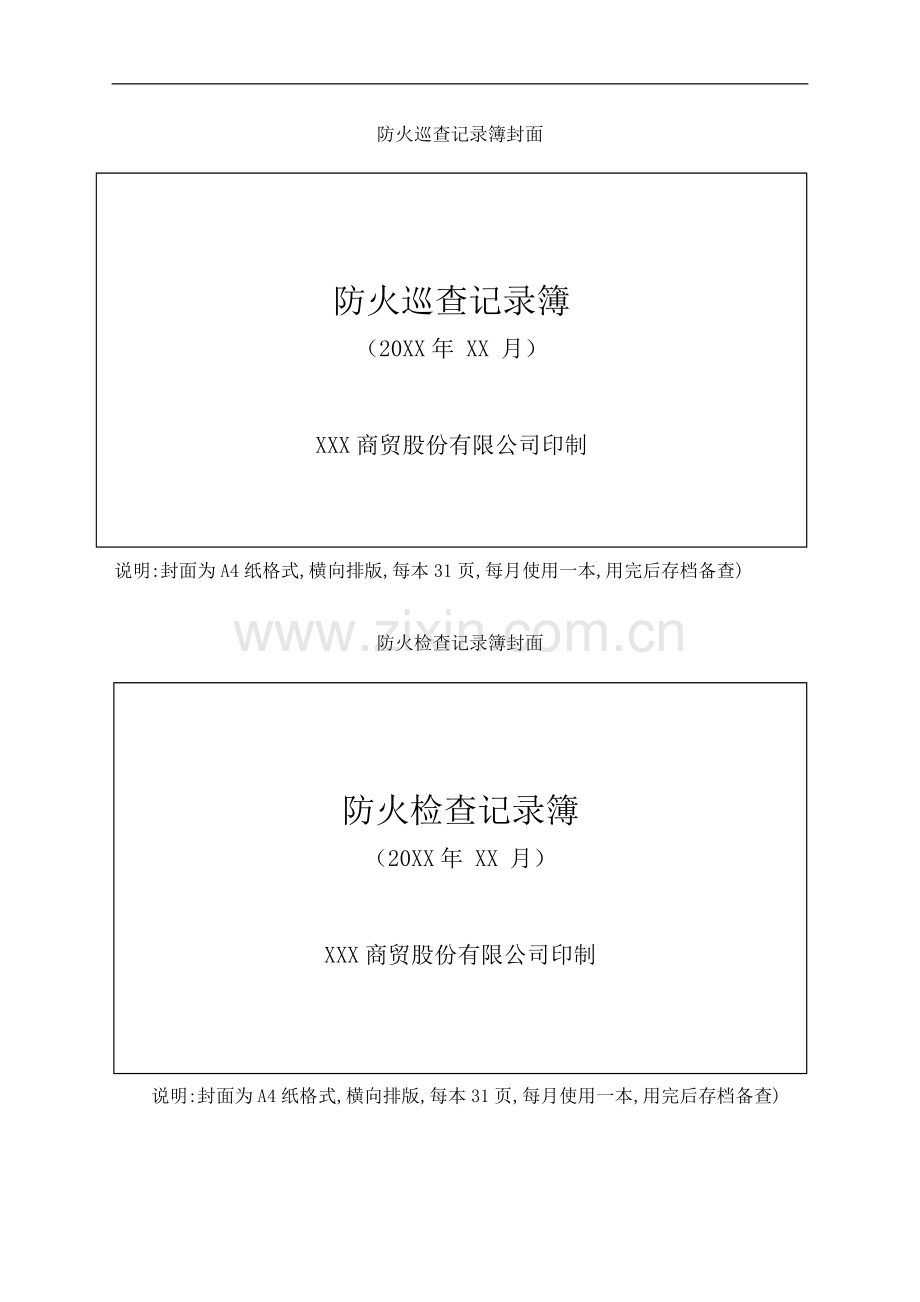 防火检查、巡查制度及表格.doc_第2页