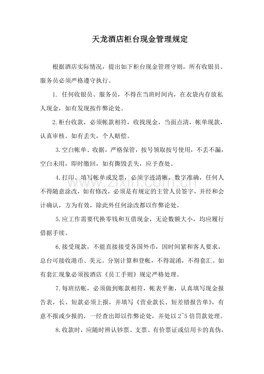 收银柜台现金管理.doc_第1页