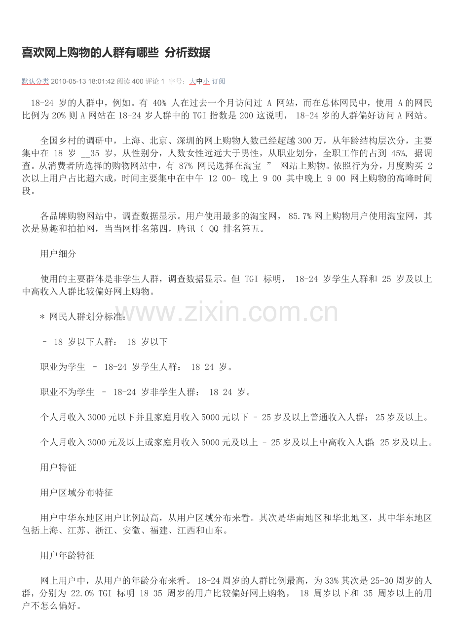 喜欢网上购物的人群有哪些-分析数据.docx_第1页