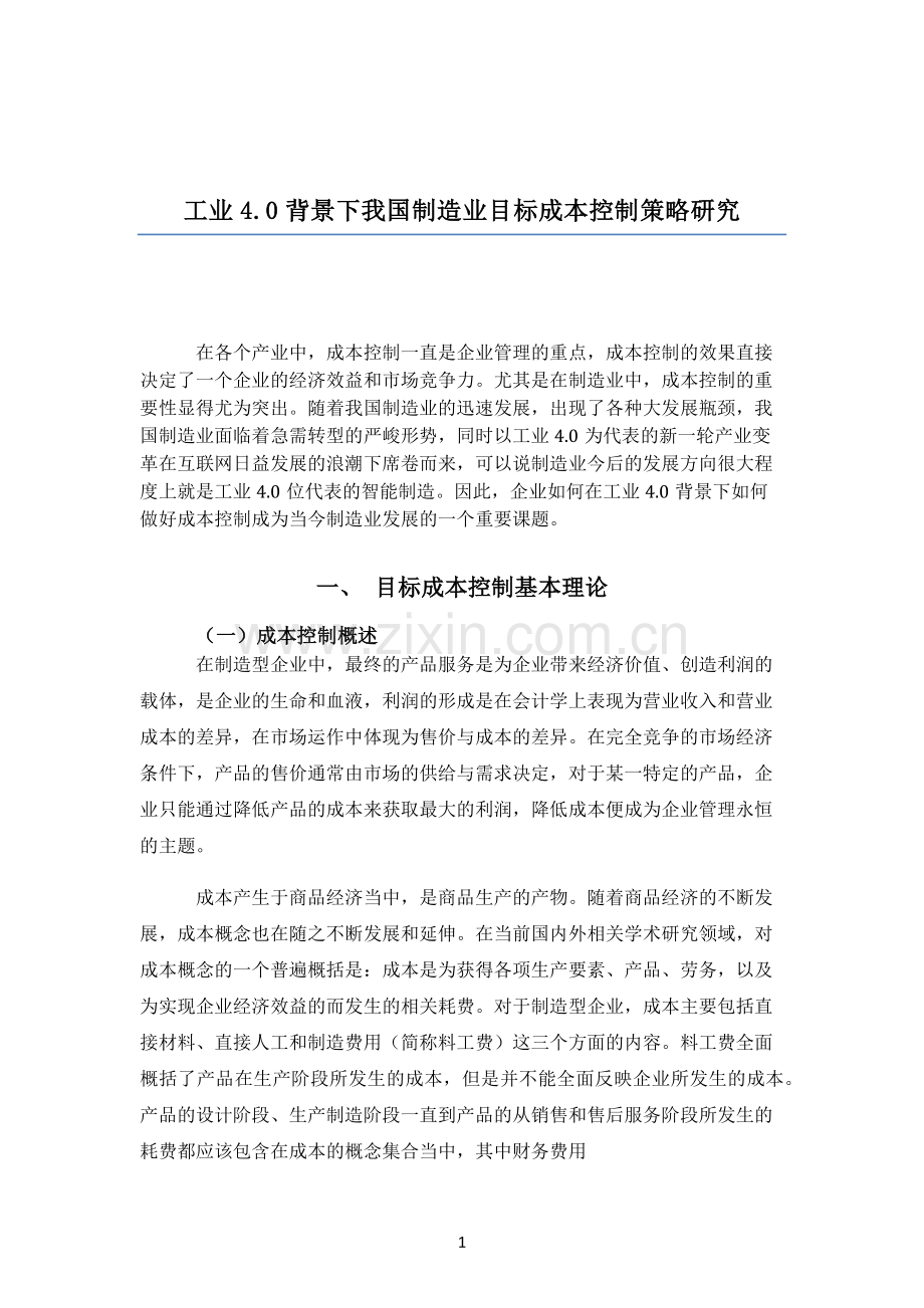 制造业目标成本控制策略.docx_第1页