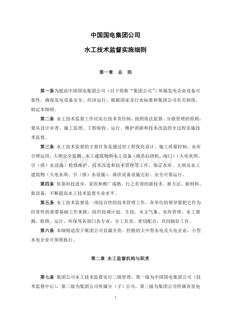 13中国国电集团公司水工技术监督实施细则.doc_第1页