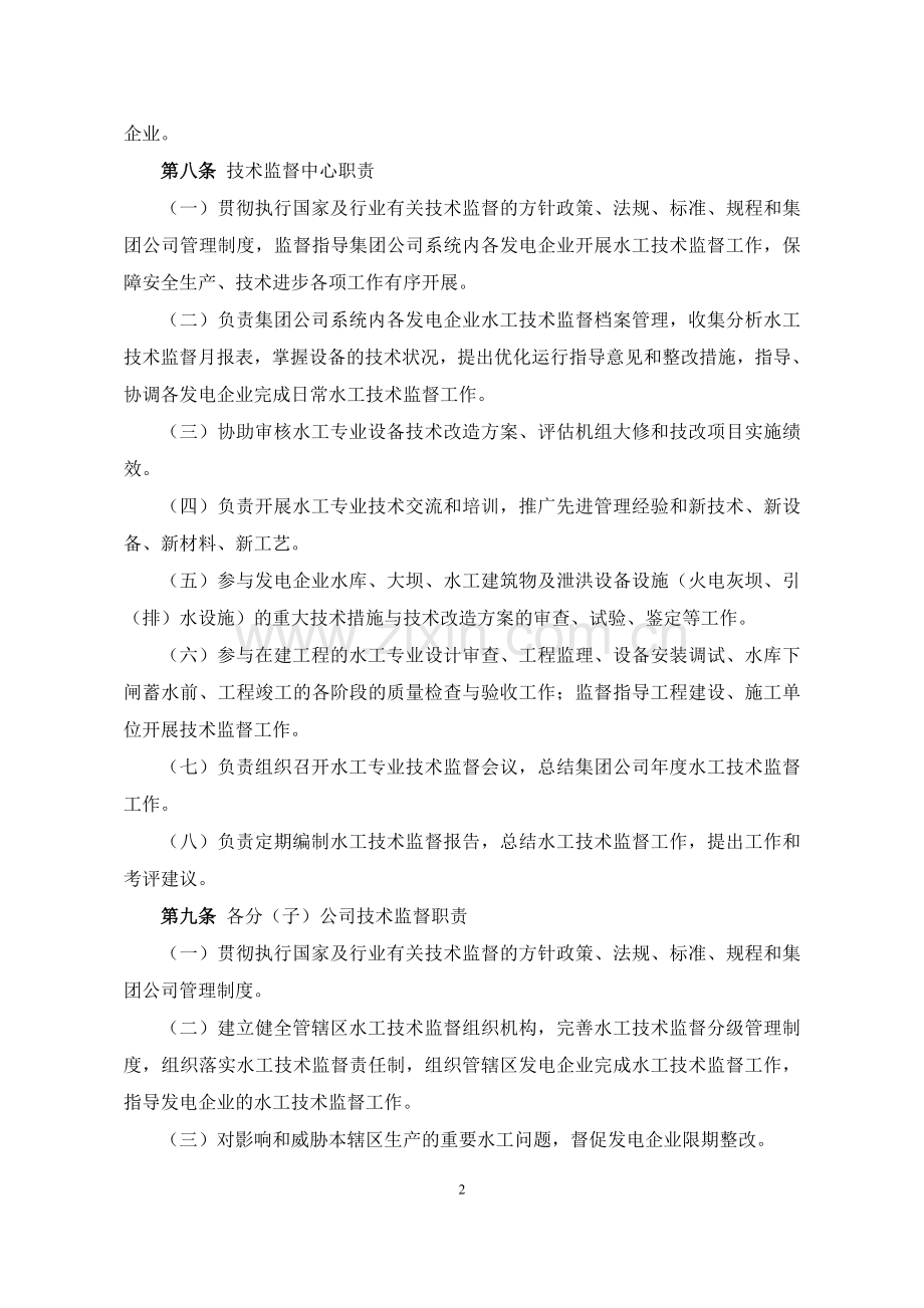 13中国国电集团公司水工技术监督实施细则.doc_第2页