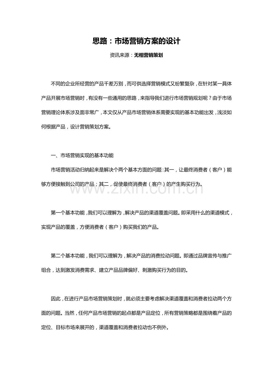 思路：市场营销方案的设计.docx_第1页
