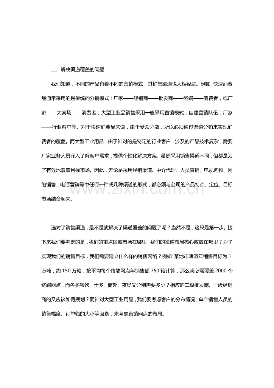 思路：市场营销方案的设计.docx_第2页