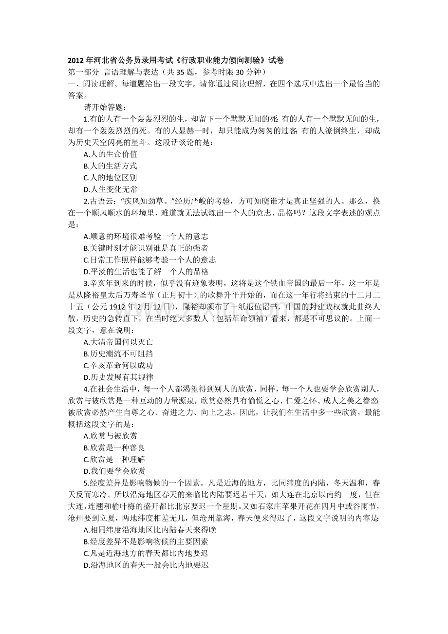 2012年河北省公务员录用考试《行政职业能力倾向测验》试卷.docx_第1页