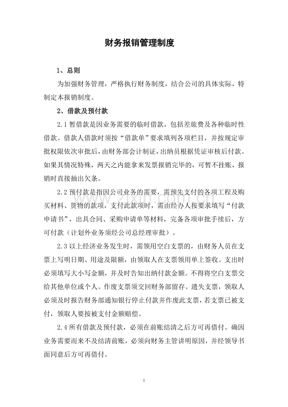 财务报销管理制度[1].doc_第1页