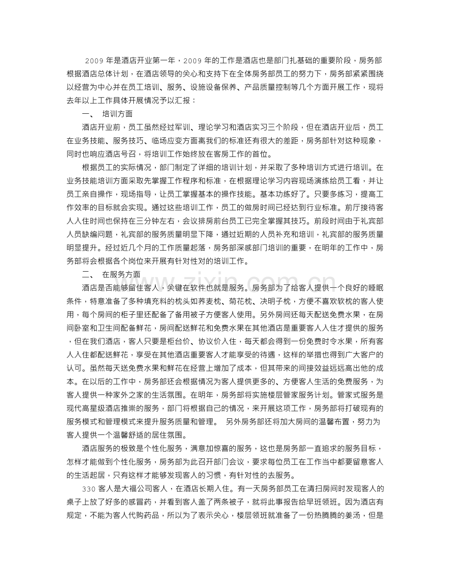 酒店客房部经理年度总结.doc_第1页