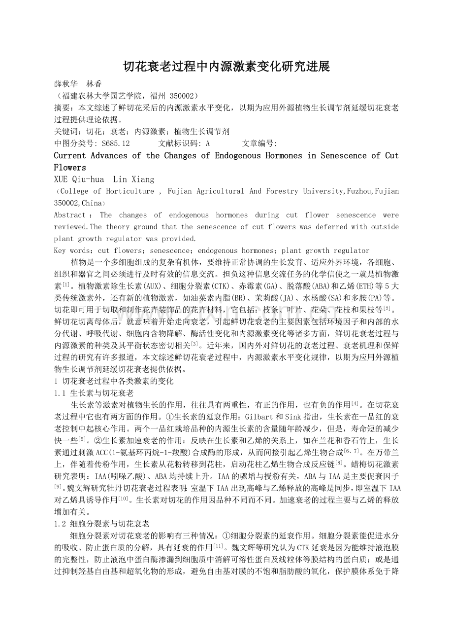 (缩减)切花衰老过程中内源激素变化研究进展.doc_第1页