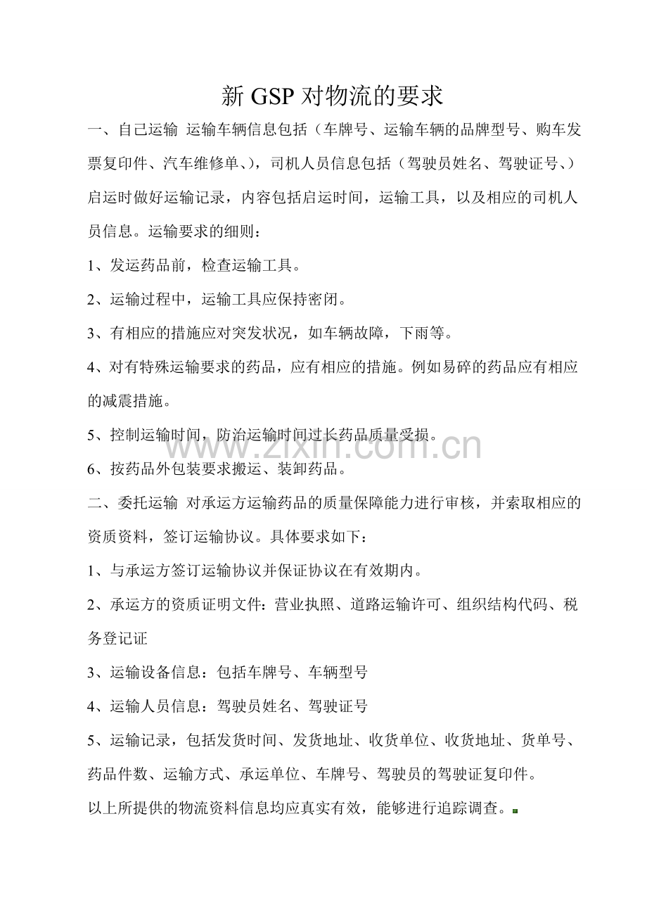 新GSP对物流的要求.doc_第1页