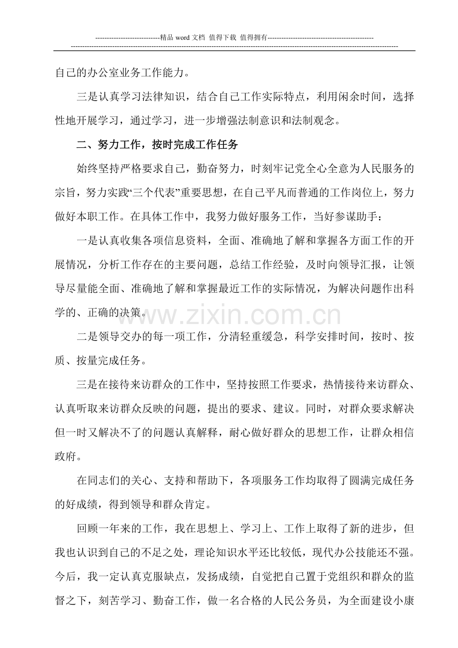 本年度思想·工作总结(事业单位工作人员年度考核登记表)通用版.doc_第2页