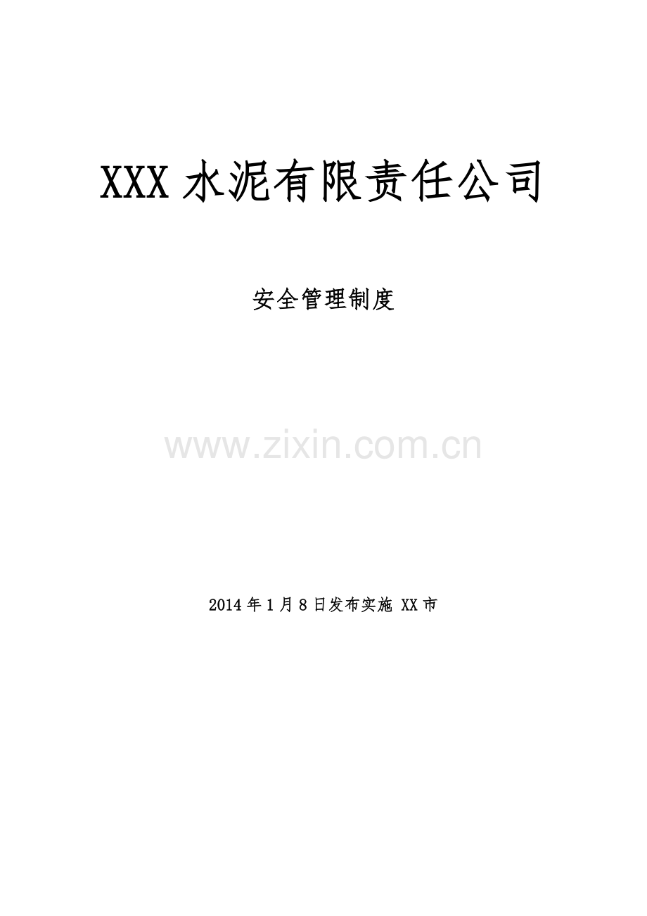 水泥厂安全管理制度.docx_第1页