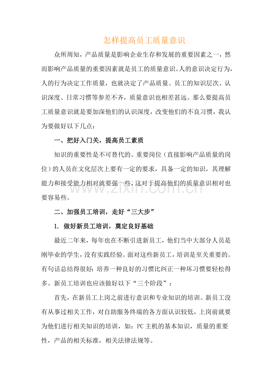 怎样提高员工质量意识.doc_第1页