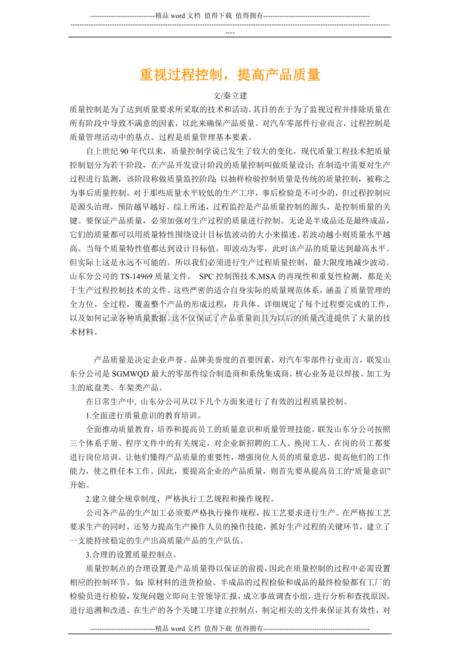重视过程控制-提高产品质量.doc_第1页