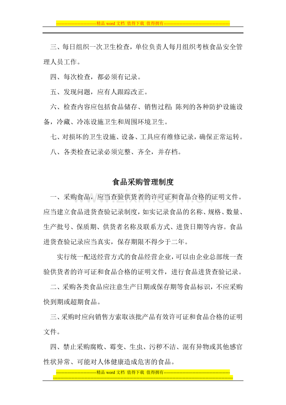 食品安全管理制度2Doc2.doc_第2页