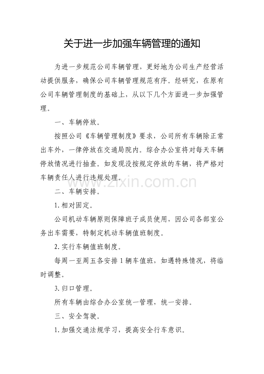 关于进一步加强车辆管理的通知.doc_第1页