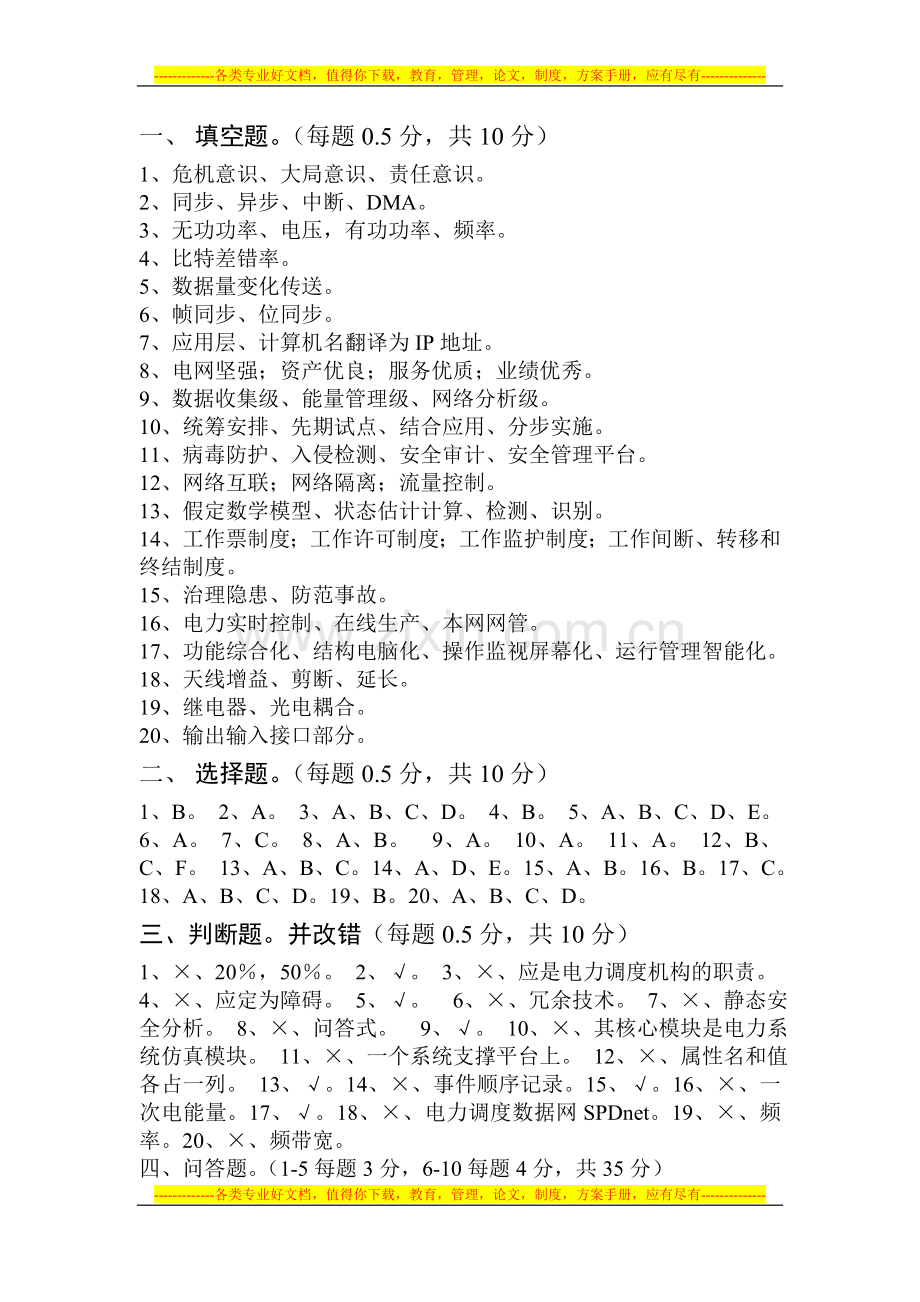 河南电力系统自动化专业竞赛试卷答案.doc_第1页