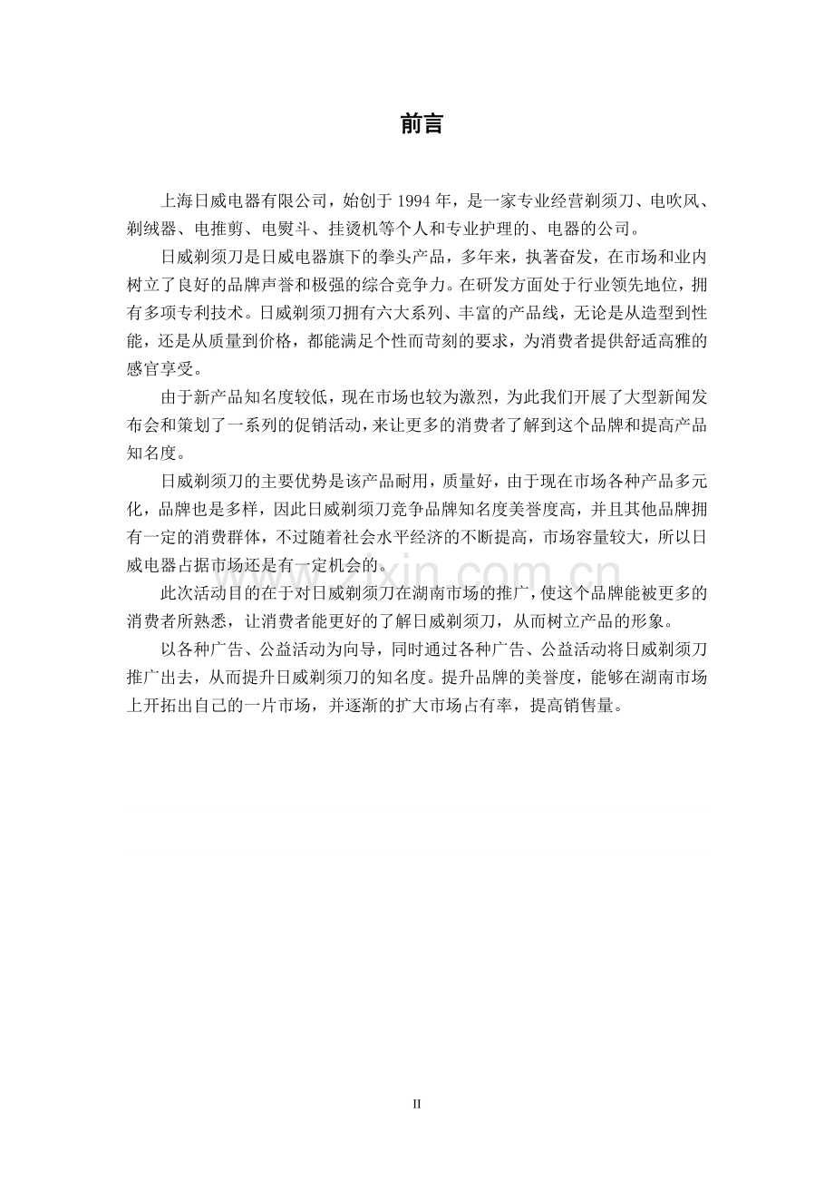 1-10日威剃须刀湖南市场产品推广策划方案.doc_第2页