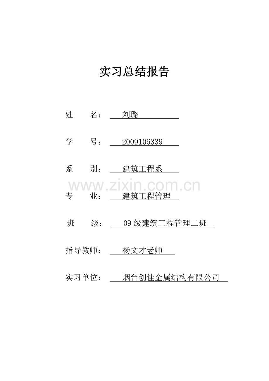 钢结构实习总结报告.doc_第1页
