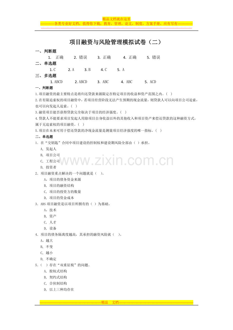 1项目融资模拟试卷(二).doc_第1页