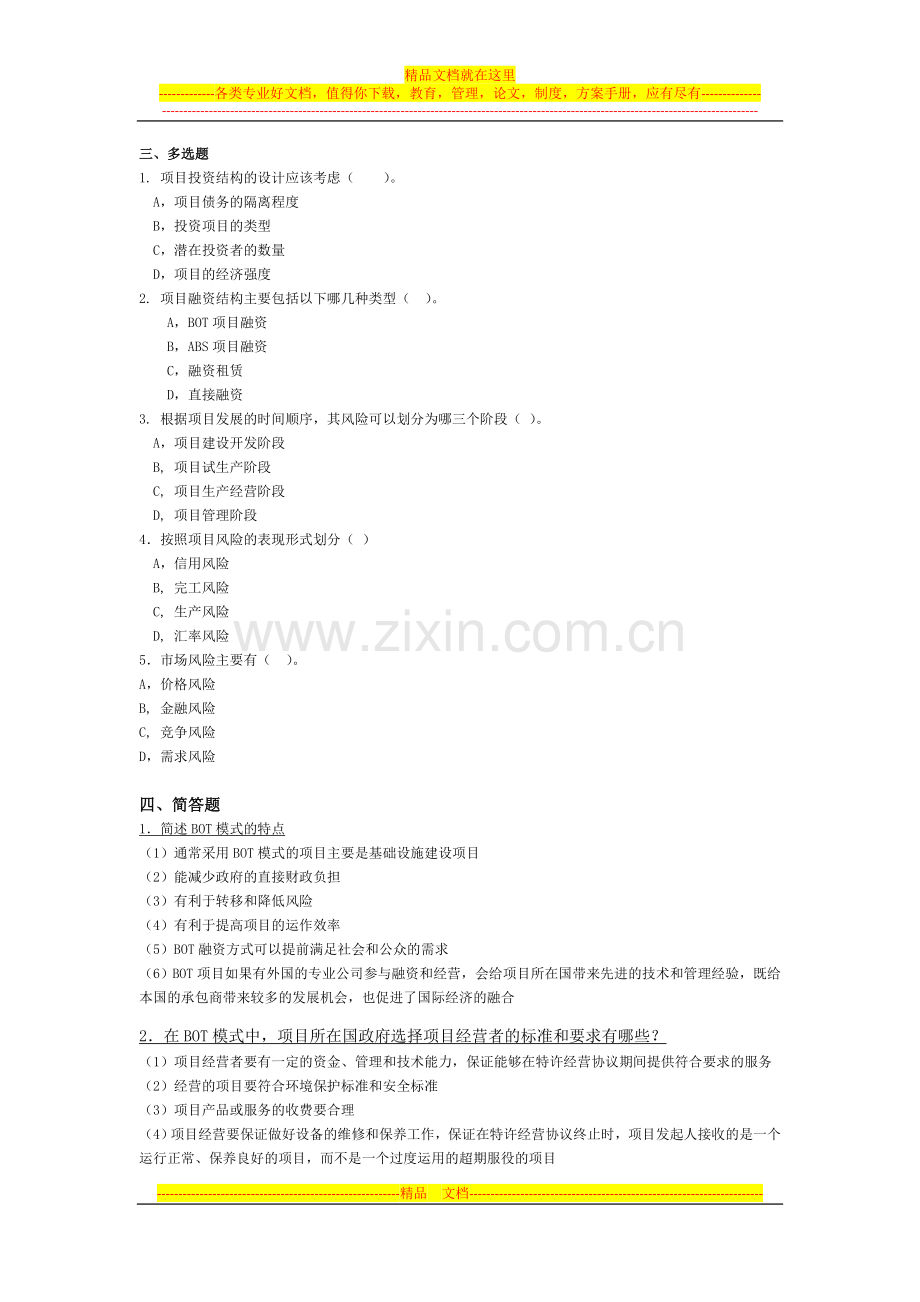 1项目融资模拟试卷(二).doc_第2页