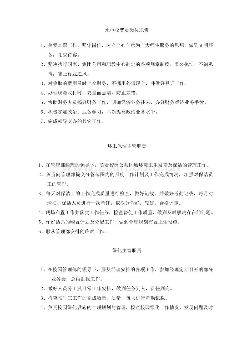 学校物业管理部各岗位职责.doc_第2页